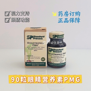 现货美国Standard Process Oculotrophin PMG眼睛眼细胞营养素