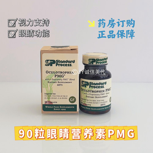现货美国Standard Process Oculotrophin PMG眼睛眼细胞营养素