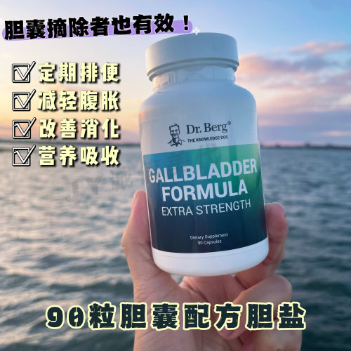 现货美国Dr.Berg胆囊配方肝部天然胆酸胆盐胆汁酸90粒