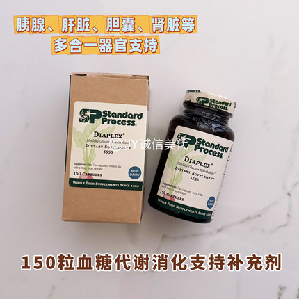 现货美国Standard Process Diaplex血糖代谢胰腺消化功能天然补充
