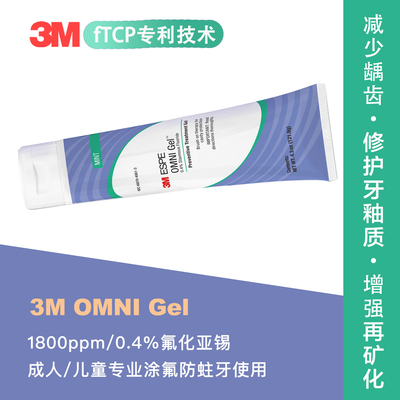 美国3m涂氟凝胶牙科专用氟化亚锡