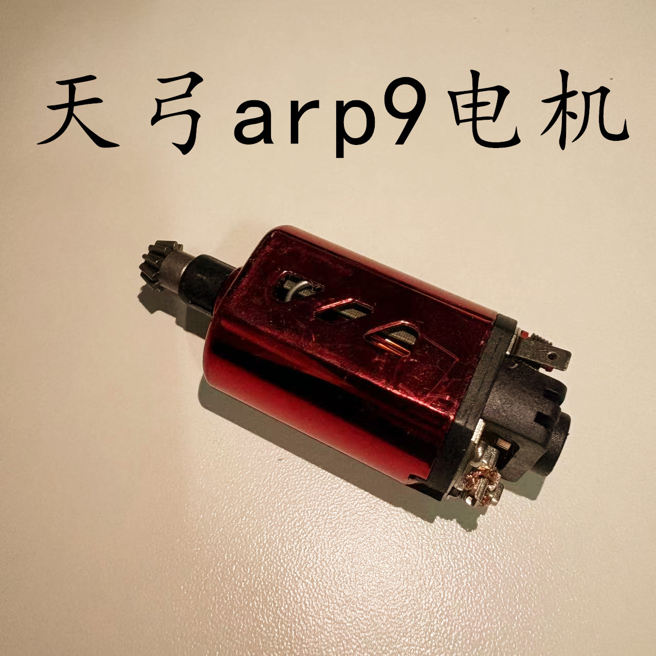 原厂天弓ARP9电机马达11.1v电池中轴460电动玩具枪软弹零件配件
