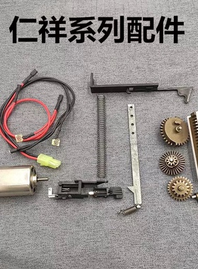 仁祥AK47仁祥102齿轮/天梯/线组/拉桥/电机/弹簧配件金属74u配件