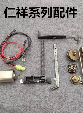 仁祥AK47仁祥102齿轮/天梯/线组/拉桥/电机/弹簧配件金属74u配件