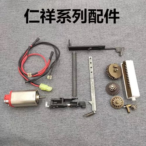 仁祥AK47仁祥102齿轮/天梯/线组/拉桥/电机/弹簧配件金属74u配件