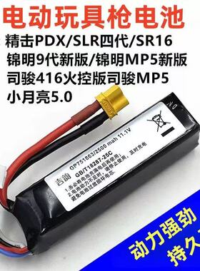 11.1V锂电池锦明9MP5精击PDX四代SLR司骏MCX小月亮电动玩具枪配件