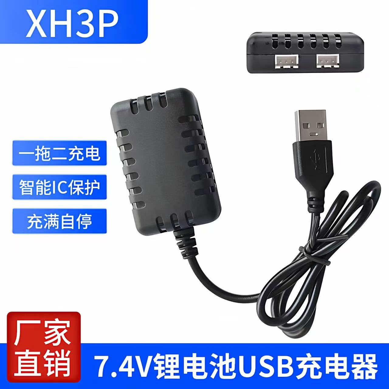 XH3P一拖二双充7.4V充电器