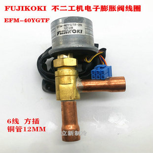 全新原装空调不二工机电子膨胀阀FUJIKOKI大金EFM-40YGTF-2R线圈