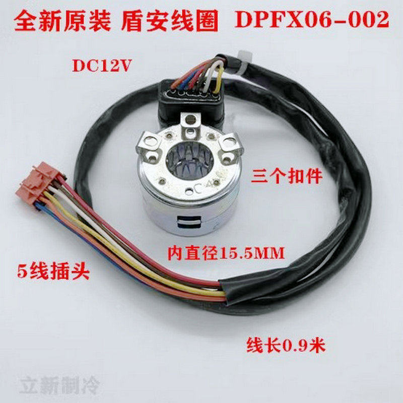 全新原装盾安电子膨胀阀线圈