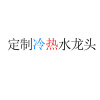 定制冷热水龙头费用加净水器升级100元