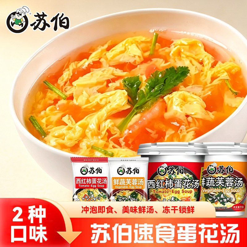 苏伯鲜蔬芙蓉速食汤包西红柿紫菜蛋花汤冲泡方便速食汤