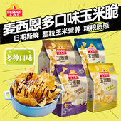 麦西恩玉米脆玉米片膨化薯片170g袋芝士蒜香黄油休闲零食玉米脆片