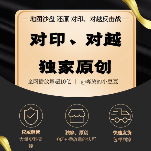 对印自卫反击战、对越自卫反击战 历史战役解读包