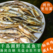 野生淡水小鱼干千岛湖鱼无盐小河鱼火焙麦穗鱼仔250克特产干货