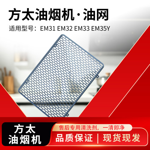 适用方太油烟机滤油网EM03T等