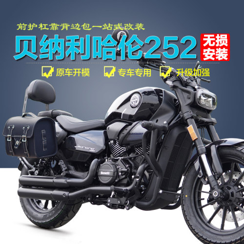 贝纳利哈伦252护杠靠背边包改装