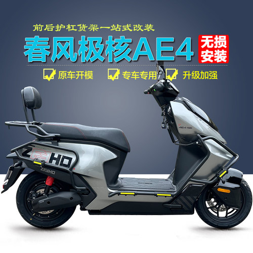 适用ZEEHO极核AE4保险杠护杠前后保护杠防摔护架后货架靠背改装件