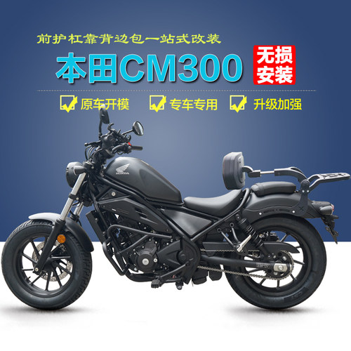 本田CM300改装护杠靠背边包专用