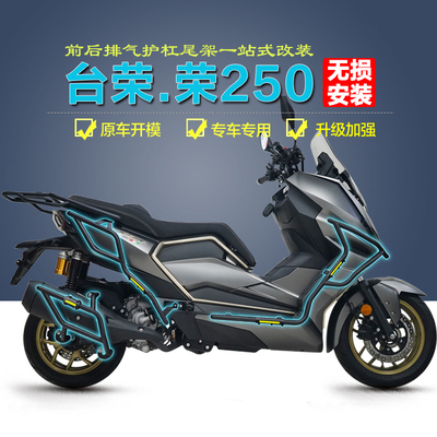 台荣荣250专用护杠无损安装