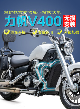 力帆V400折叠靠背边包护杠改装