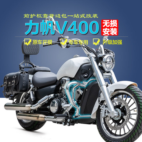 力帆V400折叠靠背边包护杠改装