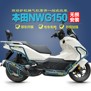适用五羊本田NWG150前后护杠WH150T-4保险杠防摔排气护杠改装靠背