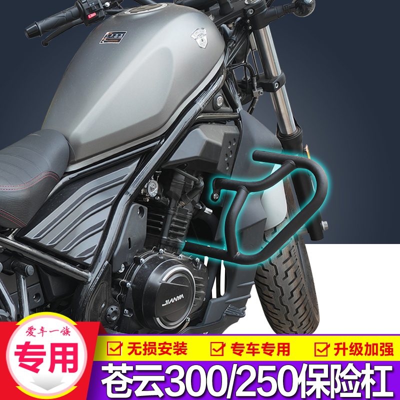 【官方推荐】香帅250苍云300护杠