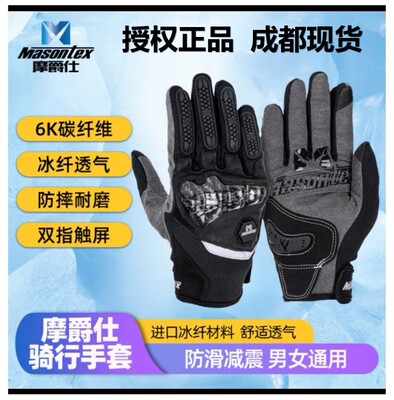 masontex夏季摩托车手套碳纤维