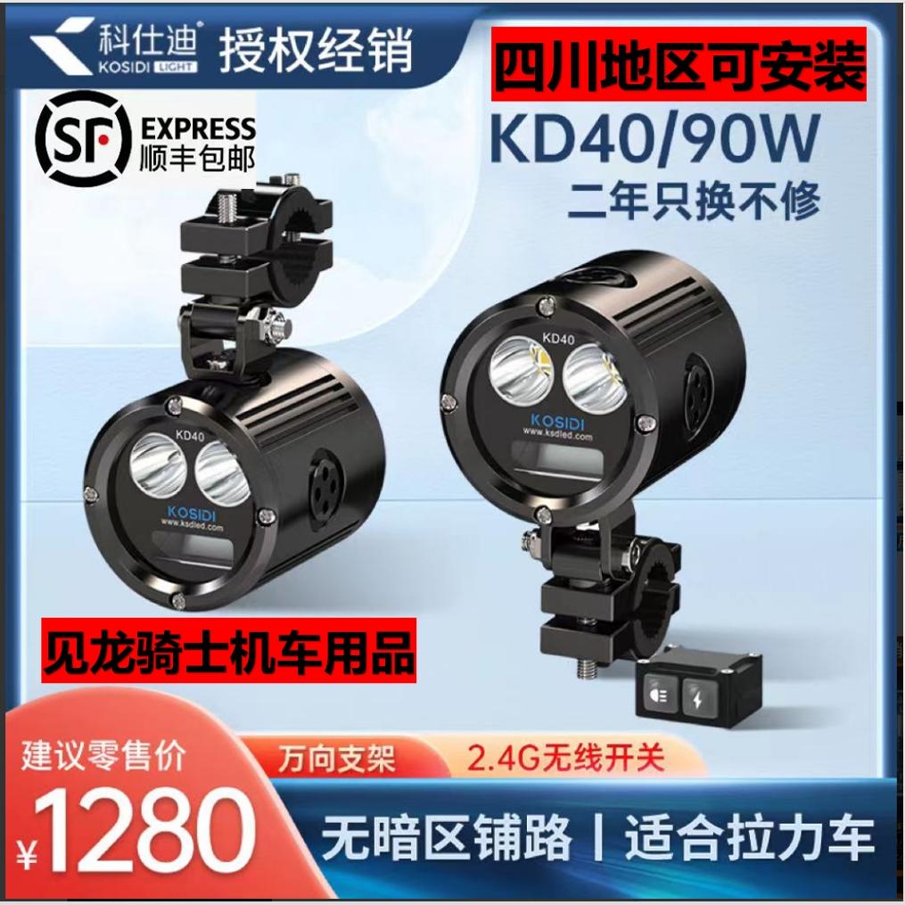科仕迪KD40摩托车远近光超亮强光切线铺路专用爆闪LED射灯CF800MT