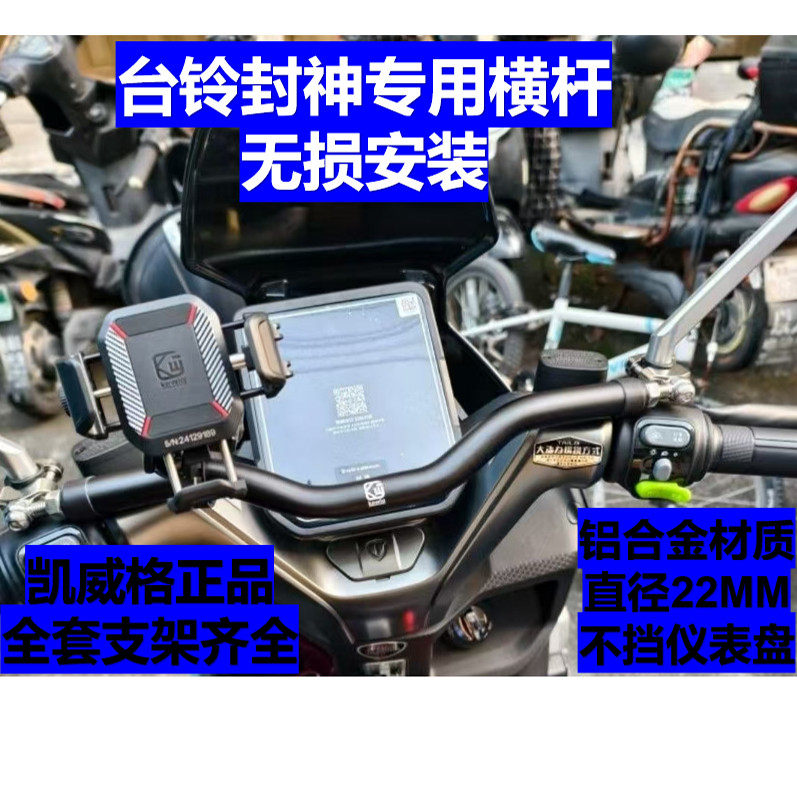 摩托车横杆踏板电动车支架台铃苍穹封神无损后视镜版平衡杆手机架图片