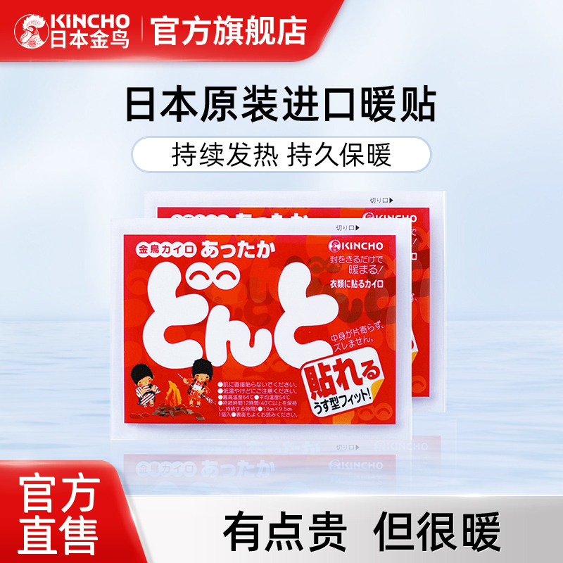 金鸟kincho日本12小时暖宝宝贴
