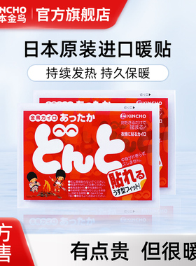 KINCHO日本金鸟暖贴暖宝宝贴防寒自发热暖身贴关节贴暖贴稳定发热