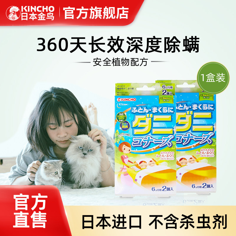 日本金鸟除螨包祛螨神器床上用螨虫克星植物除螨贴螨虫天敌螨立净,洗护清洁剂/卫生巾/纸/香薰,杀虫剂（卫生农药）,淘宝优惠券,粉丝福利购,淘宝优惠卷