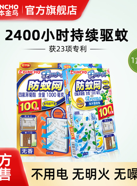 日本金鸟kincho防蚊网驱蚊不来挂件防蚊纱窗网隐形室内家用驱蚊