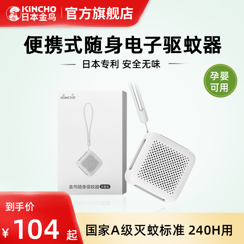 日本kincho金鸟电子驱蚊器挂件室内随身便携户外防灭蚊虫神器克星