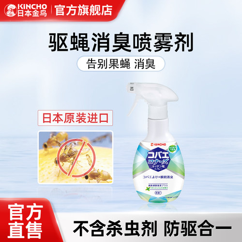 日本杀虫剂kincho喷雾灭果蝇