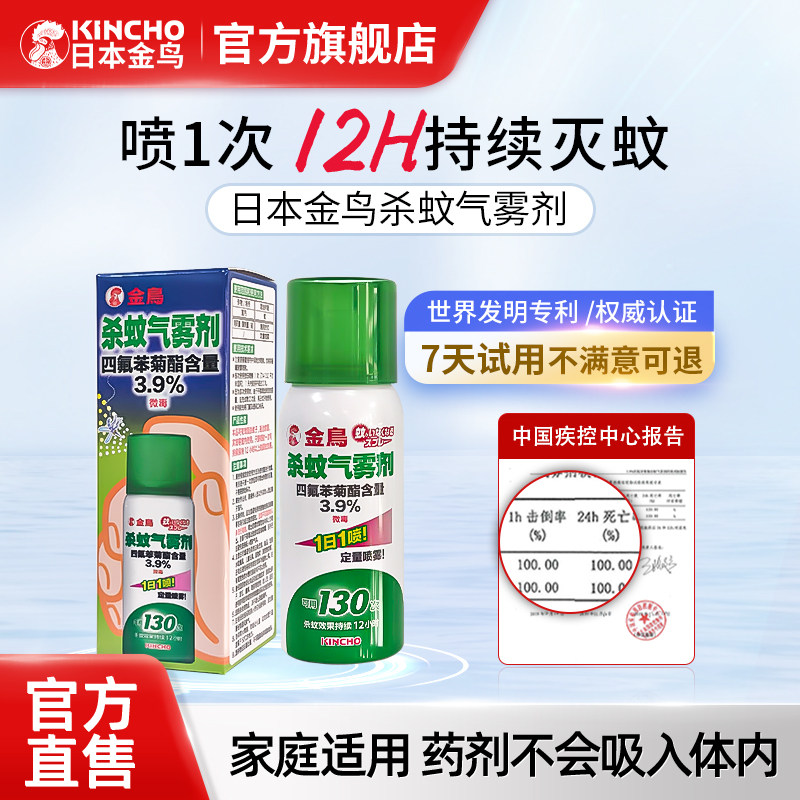 日本金鸟kincho驱蚊喷雾室内强力灭蚊喷雾剂家用防蚊虫神器130喷