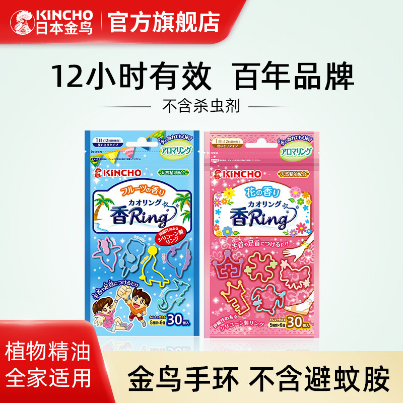 日本kincho金鸟精油手环夏季户外随身香圈成人手脚防蚊驱蚊喷雾