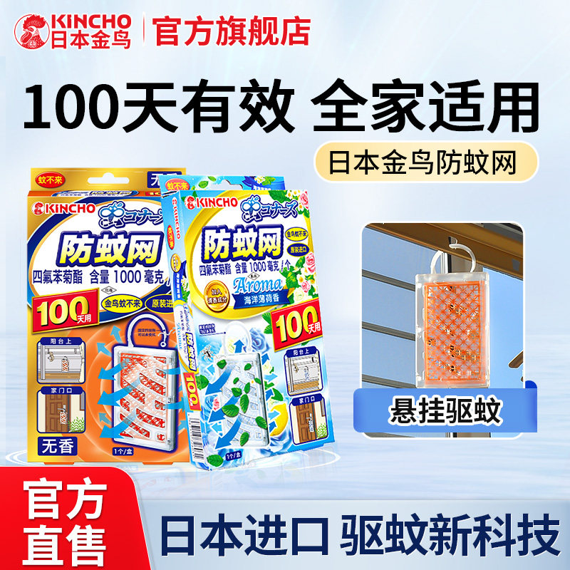 日本金鸟驱蚊挂件家用隐形纱窗防蚊网室内驱蚊器挂件替代电蚊香液