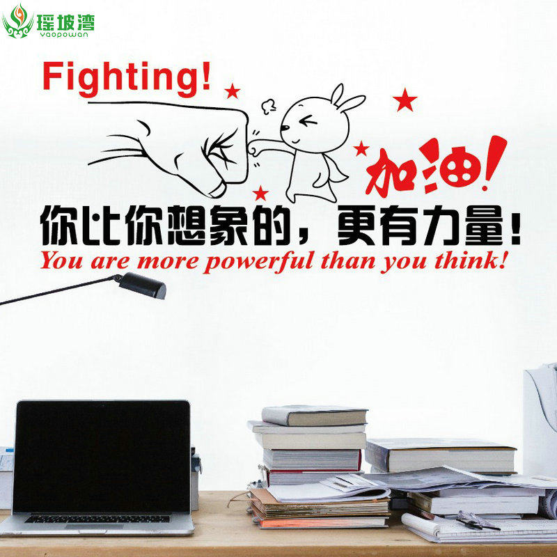 公司办公室装饰学生寝室创意励志墙贴纸加油你比你想象的更有力量