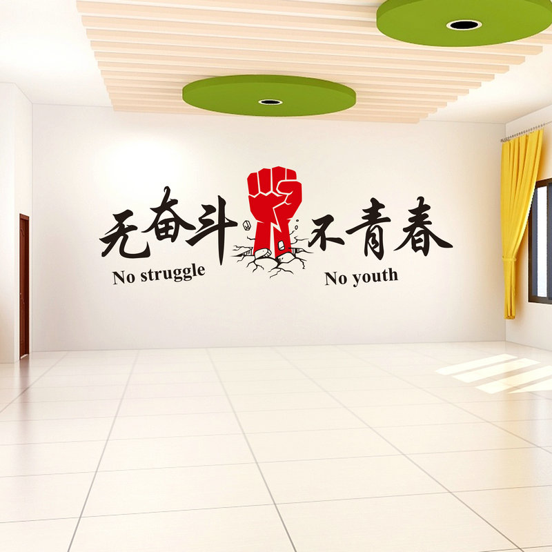 励志创意文字墙贴纸宿舍教室公司办公室文化墙贴纸无奋斗不青春