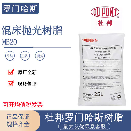 杜邦MB20阴阳混床树脂DuPont