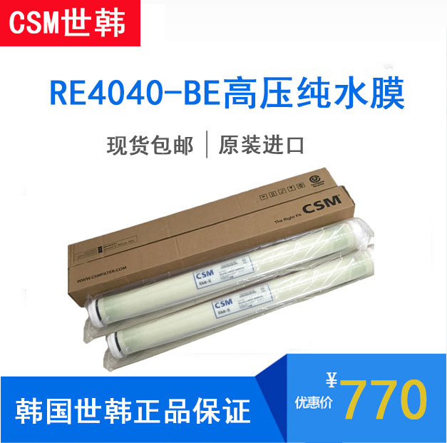 世韩RE4040-BE反渗透高压膜韩国进口RO膜滤芯工业纯水膜CSM现货