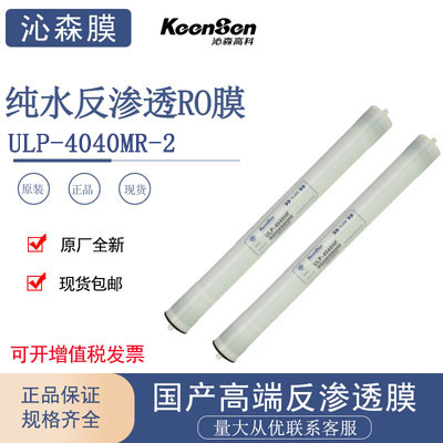 沁森纯水RO反渗透膜ULP-4040MR-2