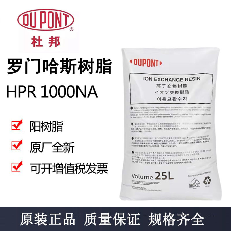 罗门哈斯树脂1000Na美国杜邦