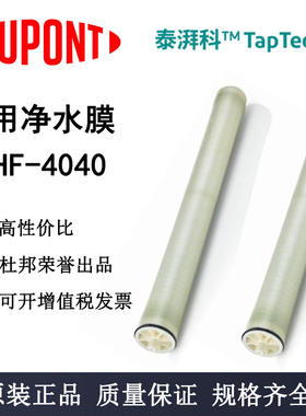 杜邦泰湃科反渗透膜LCHF-4040纯水高品质低压膜膜元件商用净水机