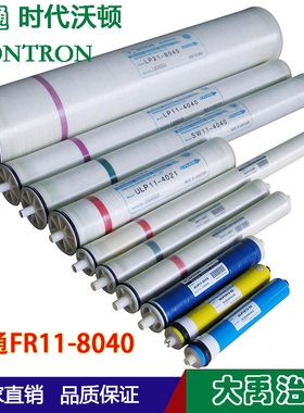 汇通FR11-8040抗污染膜时代沃顿8寸反渗透抗污染膜膜纯水VONTRON