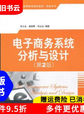 正版旧书电子商务系统分析与设计第二版第2版宫小全清华大学出版社9787302309963