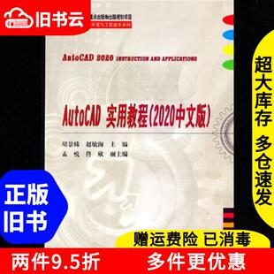 正版旧书AutoCAD实用教程2020中文版胡景姝赵敏海孟悦佟欣哈尔滨工业大学出版社9787560393292