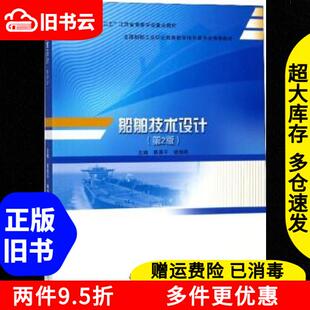 正版旧书船舶技术设计第二版第2版蔡厚平杨海燕哈尔滨工程大学出版社9787566120144